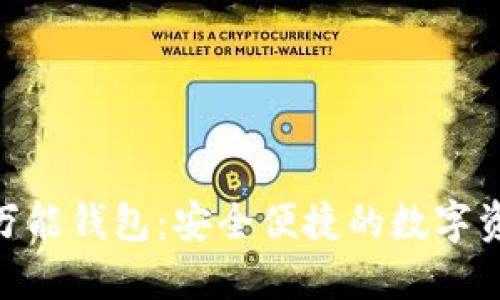 区块链One万能钱包：安全便捷的数字资产管理工具