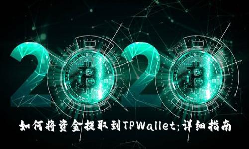 如何将资金提取到TPWallet：详细指南