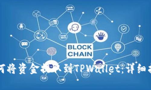 如何将资金提取到TPWallet：详细指南