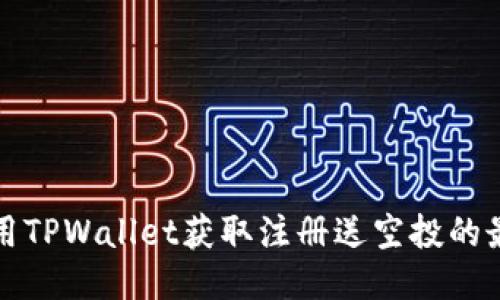如何利用TPWallet获取注册送空投的最佳指南