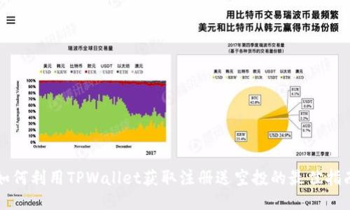 如何利用TPWallet获取注册送空投的最佳指南
