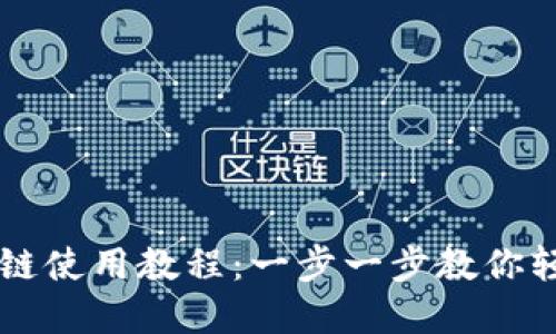 TPWallet闪兑跨链使用教程：一步一步教你轻松兑换数字资产