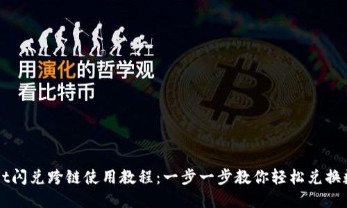 TPWallet闪兑跨链使用教程：一步一步教你轻松兑换数字资产