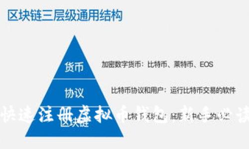 如何快速注册虚拟币钱包：新手必读指南