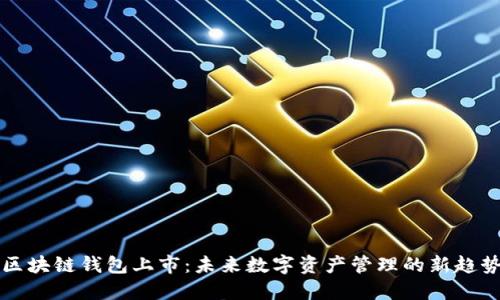区块链钱包上市：未来数字资产管理的新趋势
