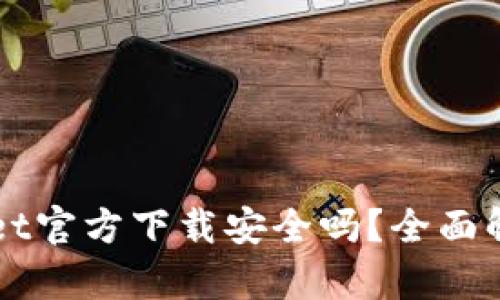 最新版TPWallet官方下载安全吗？全面解析及使用指南