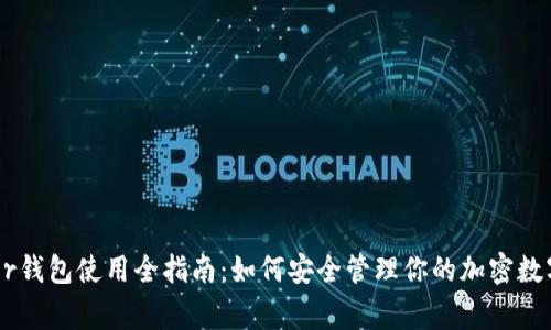 Ledger钱包使用全指南：如何安全管理你的加密数字资产
