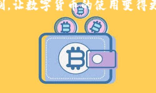 biao ti/biao ti数字货币钱包的代理：如何选择与管理？/biao ti

/guanjianci数字货币钱包, 代理, 加密货币, 区块链/guanjianci

## 内容主体大纲

1. **引言**
   - 数字货币钱包的定义
   - 数字货币钱包的作用与重要性
   - 数字货币钱包的代理概念

2. **数字货币钱包的分类**
   - 热钱包 vs. 冷钱包
   - 软件钱包 vs. 硬件钱包
   - 纸钱包与其他形式

3. **选择数字货币钱包的代理**
   - 代理的角色与功能
   - 选择代理时的关键因素
   - 常见的数字货币钱包代理平台

4. **管理代理及其风险**
   - 代理管理的最佳实践
   - 识别与防范风险
   - 安全性建议

5. **数字货币市场的未来走势与代理的影响**
   - 未来数字货币市场的发展趋势
   - 代理在未来市场中的角色

6. **总结**
   - 再次强调选择代理的重要性
   - 未来学习与发展的方向

## 引言

### 数字货币钱包的定义

数字货币钱包是存储、管理和交易各种数字货币的工具。它们使用户能够发送和接收加密货币，并通过安全的方式存储资产。数字货币钱包的存在为加密货币的使用和普及提供了便利。

### 数字货币钱包的作用与重要性

无论是个人用户还是机构，数字货币钱包都是接触和操作虚拟资产的首要工具。通过钱包，用户可以轻松进行转账、持有数字资产，从而实现对财富的管理和投资的自由。

### 数字货币钱包的代理概念

随着数字货币的兴起，代理业务也相应出现。数字货币钱包代理是指那些为其他用户提供代理服务的第三方。从选择合适的钱包到日常的资产管理，代理可以提供全面的帮助。

## 数字货币钱包的分类

### 热钱包 vs. 冷钱包

热钱包是指连接网络的数字货币钱包，而冷钱包则是离线存储的方式。热钱包便于日常交易，但相对安全性较低；冷钱包安全性高，适合长期存储资产。

### 软件钱包 vs. 硬件钱包

软件钱包通常专为手机或计算机设计，操作灵活方便，但安全性相对较低。硬件钱包则像 USB 设备一样存储私钥，防止被网络攻击。

### 纸钱包与其他形式

纸钱包是一种离线存储形式，包括打印的私钥和公钥。虽然具有很高的安全性，但相对不便于使用。还有其他众多类型的钱包，供用户根据需要选择。

## 选择数字货币钱包的代理

### 代理的角色与功能

数字货币钱包代理为用户提供了专业的建议和服务。它们可以帮助用户选择合适的钱包，提供技术支持，并帮助用户了解市场动态。

### 选择代理时的关键因素

在选择代理时，用户需要考虑多种因素，如代理的信誉、服务质量、费用结构等。此外，熟悉代理提供的钱包类型及其安全性也是必要的。

### 常见的数字货币钱包代理平台

当前市场上存在众多钱包代理平台，如“Coinbase”、“Binance”等，用户在选择时应详细研究其服务和口碑。

## 管理代理及其风险

### 代理管理的最佳实践

良好的代理管理需要透明性与高效性，确保有效沟通和定期评估，以提高服务质量和安全性。

### 识别与防范风险

数字货币代理市场面临众多风险，包括但不限于网络攻击和市场变化。用户应通过不断学习和监控市场动态来降低潜在风险。

### 安全性建议

用户应在选择代理钱包时，确保采用最先进的加密技术和安全措施。此外，及时备份和更新相关信息也是必不可少的。

## 数字货币市场的未来走势与代理的影响

### 未来数字货币市场的发展趋势

随着全球范围内对加密货币的认同度不断提高，市场预计将持续扩大。用户和机构对数字钱包的需求也将随之增长。

### 代理在未来市场中的角色

在未来的市场环境中，代理将扮演越来越重要的角色，特别是在用户面临日益复杂的市场环境时，需要更多的专业支持。

## 总结

### 再次强调选择代理的重要性

总体而言，选择合适的数字货币钱包代理对于管理和投资数字资产至关重要，用户应深入了解代理的背景与服务。

### 未来学习与发展的方向

未来，数字货币及相关技术的学习将是一个不断深入的过程，用户应随时保持关注市场动态，完善自己的知识储备。

---

## 相关问题及详细介绍

### 1. 什么是数字货币钱包代理？

数字货币钱包代理是指第三方平台或个人，专门为用户提供数字货币钱包选择、管理及相关服务的业务。这些代理可以帮助用户在复杂的加密货币市场中作出更为明智的选择，包括教导用户如何使用钱包工具来存储和交易数字资产。

代理通常具有专业的行业知识，能够提供实时的信息与数据。通过代理，用户不仅可以获得更为高效的服务，而且在使用过程中若遇到问题，也可以获得及时的技术支持和建议。

在选择数字货币钱包代理时，用户需要优先考虑代理的信誉、用户反馈以及他们提供的服务内容。通过对比不同代理的服务质量及费用，用户最终可以选择适合自己的最佳代理。

### 2. 如何选择合适的数字货币钱包？

选择一个合适的数字货币钱包是安全存储和交易数字资产的关键。首先，用户需要了解不同钱包类型的特性：热钱包易于使用但更易受到攻击，冷钱包安全但使用不便。

其次，用户在选择时应考虑钱包的用户界面、支持的币种、交易费用等多个因素。一些用户更倾向于使用流行的大型钱包品牌，如“Coinbase”、“Binance”等，这些钱包通常拥有更为完善的安全设施。

此外，用户也应该认真阅读钱包的用户协议与隐私政策，确保他们同意所有条款。即便是使用免费的数字货币钱包，用户也应该警惕隐私安全与数据保护问题，确保选择的数字货币钱包提供合理的安全保障。

### 3. 数字货币钱包代理的风险有哪些？

选择数字货币钱包代理的时候，风险无处不在。首先，代理可能面临诈骗或不可靠的服务提供者，用户在选择代理时应该检查他们的信誉和用户评价。

其次，许多代理平台可能存在数据泄露的风险，用户的个人信息可能会遭到黑客攻击。为了防范此类风险，用户在选择时要尽量选择有强大安全防护的代理平台。

还有一种风险是市场波动带来的潜在损失。虽然用户可以通过代理获取建议，但不可预知的市场变化总会带来意外的风险。因此，建议用户应自行具备一定的市场知识，以便在必要时做出及时的反应。

### 4. 如何安全地使用数字货币钱包？

安全使用数字货币钱包的几个重要步骤包括：首先，使用强密码和双重认证来提高账户的安全级别。确保密码复杂且独特，避免在多个平台上使用同样的密码。

其次，定期更新钱包软件，以便收到最新的安全补丁，防止潜在的漏洞被恶意软件利用。并且定期备份重要的数据和私钥，以免在设备损坏或丢失时遭受重大损失。

此外，尽量使用冷钱包存储长期持有的数字货币，以降低被黑客攻击的风险。确保选择信誉良好的交易平台进行交易，并警惕网络钓鱼等攻击手法。

### 5. 数字货币钱包代理的费用结构是怎样的？

数字货币钱包代理的费用结构多种多样，通常会有一些基本的收费项目。首先是服务费，代理根据用户需要的服务类型和范围收取不同的服务费用。

另外，一些代理可能还会从用户的交易中抽取一定比例的佣金，作为他们提供交易平台的回报。特别是在初期使用时，很多用户可能会看到免费的初始服务，等建立起信任关系后，便会逐渐添加各种收费项目。

因此，用户在选择代理时，需详细了解不同代理的费用结构，避免后期产生不必要的经济损失。同时，一些平台可能会提供更具竞争力的费用计划，用户可以根据自身需求做理性选择。

### 6. 数字货币钱包的未来发展趋势如何？

数字货币钱包的未来发展趋势将与数字货币市场的整体情况密切相连。随着区块链技术的快速进步，预计将会有更多新型钱包进入市场，如支持多链的综合钱包等。

此外，用户的安全需求将持续推动钱包技术的发展，更多钱包将集成先进的安全功能，比如生物识别技术和多重签名等。与此同时，随着更多监管政策的制定，数字货币钱包也将逐步合规化，适应全球各地的政策要求。

最后，用户体验将成为钱包发展的核心方向，钱包开发者会更加注重界面的友好性、交易速度和成本控制，让数字货币的使用变得更加简单和高效。

---

以上就是关于“数字货币钱包的代理”的详细内容。希望能够为您提供实用的信息！