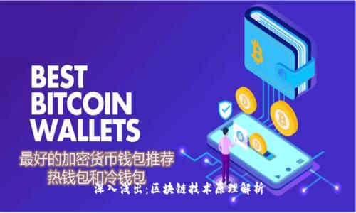 深入浅出：区块链技术原理解析