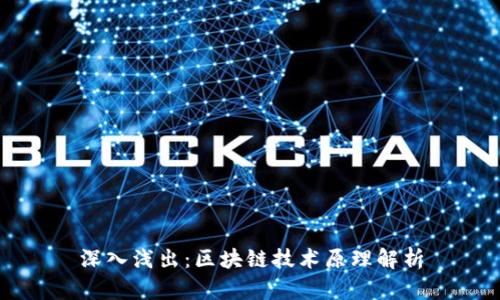 深入浅出：区块链技术原理解析