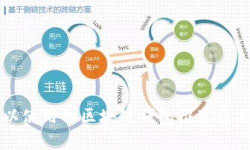 国内可以使用的区块链钱包推荐及选择指南