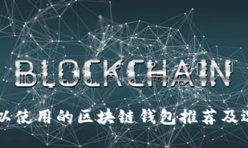 国内可以使用的区块链钱包推荐及选择指南