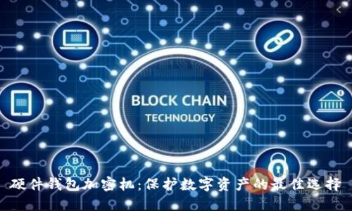 硬件钱包加密机：保护数字资产的最佳选择