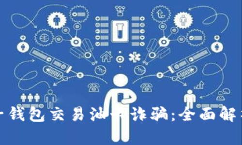 如何防范麦子钱包交易油卡诈骗：全面解析与应对策略