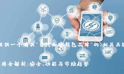 在这里，我为你提供一个有关“台湾加密钱包品牌”的、相关关键词及内容大纲。


台湾加密钱包品牌全解析：安全、功能与市场趋势