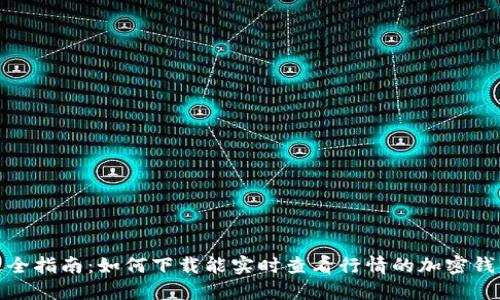 最全指南：如何下载能实时查看行情的加密钱包