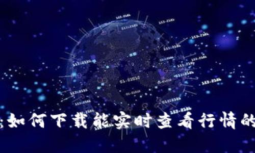 最全指南：如何下载能实时查看行情的加密钱包