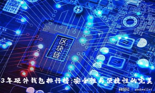2023年硬件钱包排行榜：安全性与便捷性的完美结合