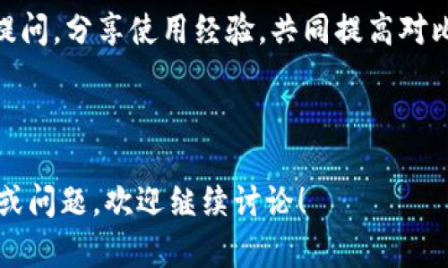 比特派下载app网站是指提供比特派（BitPie）移动应用程序下载服务的网站。比特派是一款旨在帮助用户管理和交易各种数字资产的数字钱包应用。用户可以通过比特派安全地存储、发送和接收各种加密货币，如比特币、以太坊等。

以下为详细的内容大纲和问题解答：

### 内容主体大纲

1. **什么是比特派（BitPie）？**
   - 比特派的定义
   - 发展历史
   - 主要功能

2. **下载比特派APP的步骤**
   - iOS设备下载步骤
   - Android设备下载步骤
   - 应用安装与设置

3. **比特派的安全性分析**
   - 加密技术解释
   - 多重签名与备份功能
   - 用户注意事项

4. **比特派的使用场景**
   - 个人用户
   - 投资者
   - 商家

5. **比特派的交易功能**
   - 交易对及其选择
   - 如何进行交易
   - 手续费及透明度

6. **常见问题解答**
   - 比特派与其他钱包的比较
   - 比特派的客户支持
   - 如何恢复丢失的账户
   - 使用比特派的最佳实践
   - 比特派的未来发展趋势
   - 用户反馈与社区支持

### 关键词
比特派, 数字钱包, 加密货币, 手机应用, 下载步骤/guanjianci

---

### 一. 什么是比特派（BitPie）？

比特派的定义
比特派（BitPie）是一种数字资产管理工具，它不仅是一个数字钱包，还提供了具有交易功能的平台，允许用户在不同加密货币之间进行交换。通过比特派，用户可以安全存储自己的数字资产，方便地发送和接收加密货币。

发展历史
比特派成立于2017年，最初由一群区块链技术爱好者开发。它在不同的数字钱包中脱颖而出，其用户友好的界面和全面的功能立即吸引了许多用户。在经历了一些版本更新和技术改进后，比特派的用户地区逐渐扩大，成为许多用户信赖的数字资产管理工具。

主要功能
比特派提供多种实用功能，包括多货币支持、实时行情查看、内置交易平台和安全存储选项。用户可以随时随地访问自己的资产，进行查看和管理，并且可以利用比特派的交易功能，轻松在不同的加密资产之间进行兑换。

---

### 二. 下载比特派APP的步骤

iOS设备下载步骤
首先，在您的iPhone或iPad上打开App Store，搜索“比特派”或“BitPie”。找到应用程序后，点击“获取”按钮进行下载。下载完成后，点击“打开”按钮，您将进入比特派的初始设置界面。

Android设备下载步骤
在Android设备上，前往Google Play商店，同样搜索“比特派”或“BitPie”。点击下载并安装该应用。完成安装后，您可以在设备主屏幕上找到比特派的图标，点击它即可开始使用。

应用安装与设置
无论是iOS还是Android，首次启动应用后，用户需要进行简单设置，例如创建新账户或从已有账户恢复。根据提示输入必要的信息，确保设置强密码以增强安全性。

---

### 三. 比特派的安全性分析

加密技术解释
比特派使用了先进的加密技术来保护用户的资产安全。所有的用户数据都经过加密处理，即使黑客入侵数据存储，用户的信息也不会被轻易获取。

多重签名与备份功能
为了进一步提高安全性，比特派支持多重签名技术，用户可以选择设置多个签名，以确保在进行重要交易时的安全性。此外，比特派还提供备份选项，用户可以定期备份自己的钱包数据，以防数据丢失。

用户注意事项
尽管比特派提供了多重安全措施，用户仍需保持警惕，定期更新应用，选择强密码，不随意点击不明链接，以防止网络钓鱼攻击或恶意软件的侵袭。

---

### 四. 比特派的使用场景

个人用户
个人用户可以利用比特派对其数字资产进行管理，无论是用于日常消费还是投资。比特派的用户界面，使得即使是初学者也可以快速上手。

投资者
投资者可以使用比特派进行数字资产的长期持有，同时利用其交易功能把握市场变化。比特派还提供多种市场行情分析工具，帮助用户做出更明智的投资决策。

商家
商家可以利用比特派作为接受加密货币支付的工具。比特派不仅能够帮助商家降低支付成本，还能吸引更多使用加密货币的顾客，提高销售额。

---

### 五. 比特派的交易功能

交易对及其选择
比特派支持交易多种数字货币的功能，用户可以根据市场行情选择合适的交易对。这为用户提供了灵活性，以应对不断变化的市场条件。

如何进行交易
在比特派中进行交易非常直观，用户只需输入交易数量，选择目标货币，确认交易即可。系统将自动为其处理交易，并在几分钟内完成。

手续费及透明度
比特派的交易手续费相对较低，且非常透明，用户在完成交易前可以清楚地看到所有的费用信息。这种透明度增加了用户的信任感，鼓励更多用户使用该平台。

---

### 六. 常见问题解答

#### 1. 比特派与其他钱包的比较

比特派与其他钱包的比较
在选择数字钱包时，用户通常会考虑安全性、易用性和功能。比特派在这些方面表现良好，相比于其他钱包，它为用户提供了更全面的功能和更高的安全性。其他钱包可能在功能上有所局限，无法满足同时进行存储和交易的需求。

#### 2. 比特派的客户支持

比特派的客户支持
比特派提供了多渠道的客户支持，包括在线客服、FAQ、用户社区等。用户可以通过阅读常见问题信息找到答案，或者通过联系客服解决个性化的问题。这种多样化的支持渠道使用户在使用过程中遇到问题时能够得到及时帮忙。

#### 3. 如何恢复丢失的账户

如何恢复丢失的账户
在比特派中，用户可以通过预先设置的恢复助记词或私钥进行账户恢复。若用户未妥善保存助记词或私钥，将无法恢复账户，因此在创建账户时务必进行备份，以防数据丢失。

#### 4. 使用比特派的最佳实践

使用比特派的最佳实践
为了最大程度地确保资金安全，用户应定期更新密码，启用双因素认证，并尽量不在公共网络下操作应用。此外，建议用户在硬件钱包中保存大额资金，只在比特派中存放日常使用资金。

#### 5. 比特派的未来发展趋势

比特派的未来发展趋势
随着区块链技术的不断进步，比特派将继续进行功能扩展和技术更新，以适应市场需求。比特派也可能会推出更多金融服务，例如借贷、质押等，以吸引更多用户使用其平台。

#### 6. 用户反馈与社区支持

用户反馈与社区支持
比特派注重用户的反馈，不定期会通过更新增加用户功能需求，同时建立了社区支持系统。用户可以向其他用户提问，分享使用经验，共同提高对比特派的使用效率。

---

以上内容大纲及其详细描述为您提供了关于比特派的全面理解和对用户问题的深入解答。如果有其他具体需求或问题，欢迎继续讨论！