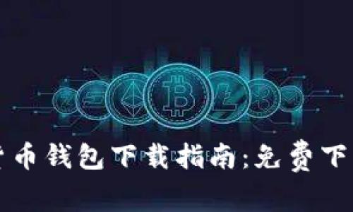 2023年最新数字货币钱包下载指南：免费下载、选择及使用技巧