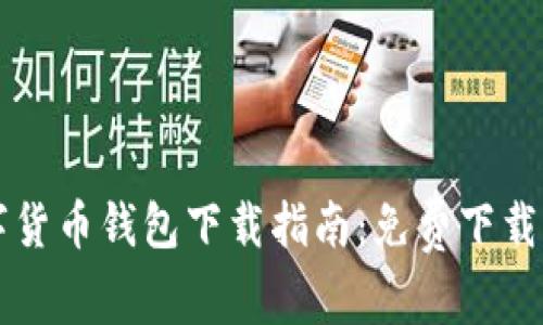 2023年最新数字货币钱包下载指南：免费下载、选择及使用技巧