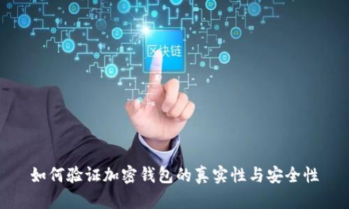 如何验证加密钱包的真实性与安全性