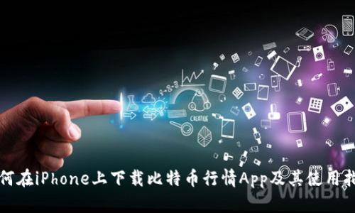 如何在iPhone上下载比特币行情App及其使用指南