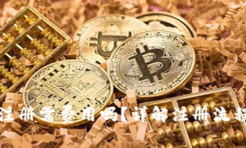 数字币钱包注册需费用吗？详解注册流程与费用问题