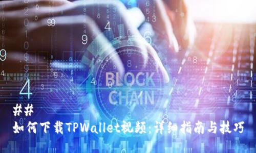 ## 
如何下载TPWallet视频：详细指南与技巧