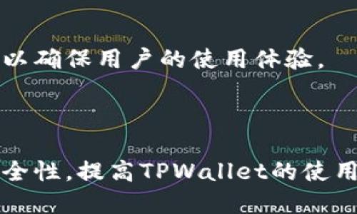 babeltpwallet转入资产为0/babel

tpwallet, 转入资产, 虚拟货币, 钱包问题/guanjianci

# 内容主体大纲

1. **什么是TPWallet**
   - TPWallet的定义与功能
   - TPWallet的优势与特点
   - 适用的用户群体

2. **TPWallet的基本操作**
   - 注册与登录TPWallet
   - 如何创建钱包
   - 钱包的安全性设置

3. **转入资产的步骤**
   - TPWallet的转入操作流程
   - 常见的转入方式和渠道

4. **转入资产为0的原因**
   - 网络问题导致转入失败
   - 转入金额未到账的常见原因
   - 资产显示为0时的处理方法

5. **如何解决转入资产为0的问题**
   - 检查转入记录与状态
   - 联系客服解决资产显示问题
   - 资产回退的可能性与操作

6. **预防事项与技巧**
   - 如何确保转入资产的安全性
   - 注意事项与常见误区
   - 确保成功转入的几项检查

7. **总结**
   - TPWallet的使用体验与总结
   - 对于新用户的建议

## 内容主体

### 什么是TPWallet

#### TPWallet的定义与功能

TPWallet是一款新兴的虚拟货币钱包，为用户提供了方便、快捷的数字资产管理服务。它支持多种数字货币的存储与交易，是现代投资者进行数字资产投资的重要工具。

#### TPWallet的优势与特点

TPWallet的优势在于其安全性和用户友好性。它采用了先进的加密技术，确保用户的资产安全。此外，TPWallet的界面设计简单明了，适合所有层次的用户，从新手到专业交易员均能轻松上手。

#### 适用的用户群体

TPWallet不仅服务于喜欢进行虚拟货币交易的投资者，还适合那些对数字资产管理有所需求的用户。无论是个体用户还是机构投资者，TPWallet都能够提供合适的解决方案。

### TPWallet的基本操作

#### 注册与登录TPWallet

在使用TPWallet前，用户需要进行注册。访问TPWallet的官方网站，填写相关信息，即可完成注册。注册后，用户可通过邮箱或手机号进行登录。

#### 如何创建钱包

注册完成后，用户可以根据提示创建自己的钱包。选择钱包类型后，系统将生成一套独特的助记词，用户需要妥善保存这一信息，以备后续使用。

#### 钱包的安全性设置

安全性是TPWallet的一项关键功能。用户在首次登录后，可在“安全设置”中启用双重认证、设置强密码等，确保资金安全。此外，用户应定期更新密码，谨防信息泄露。

### 转入资产的步骤

#### TPWallet的转入操作流程

要在TPWallet中转入资产，用户需先从交易所或其他钱包获取转入地址。在TPWallet中找到“转入”功能，复制地址并在所选择的交易所中发起转账请求。

#### 常见的转入方式和渠道

TPWallet支持多种转入方式，包括银行转账、其他钱包转账以及使用信用卡进行购买数字货币。用户需要根据自己的需求选择合适的转入渠道。

### 转入资产为0的原因

#### 网络问题导致转入失败

在进行转入时，网络状况可能导致资产未能及时到账。此时，用户需要检查网络连接，并确认所使用的交易所或钱包是否正常运作。

#### 转入金额未到账的常见原因

转入金额为0，可能还与转账金额设置宝贵或发送的代币不兼容有关。用户在转账前应仔细确认金额及代币类型，以免发生错误。

#### 资产显示为0时的处理方法

若转入资产显示为0，用户首先应确认转账记录。若记录正常但资产依然为0，建议联系TPWallet客服寻求帮助，做好问题记录并提供相关转账信息。

### 如何解决转入资产为0的问题

#### 检查转入记录与状态

在确认资产显示为0后，用户需回顾自己的转入记录。通过交易所或其他钱包查询转账状态，确保转账确实已成功执行。

#### 联系客服解决资产显示问题

若问题依然存在，用户可以通过TPWallet的客服渠道进行反馈。提供相关信息后，客服将协助用户查询问题根源并找出解决方案。

#### 资产回退的可能性与操作

在某些情况下，若资产转入发生异常，用户可以申请资产回退。此操作通常需要提供详细的转账记录及相关证明材料，客服将根据情况进行处理。

### 预防事项与技巧

#### 如何确保转入资产的安全性

为维护资产安全，用户在进行转入时应优先选择官方渠道，避免通过不明链接或平台进行转账。此外，定期更新密码并启用双重认证也是必不可少的保障。

#### 注意事项与常见误区

用户在转入资产前，需要了解各类数字货币的特性，谨防因操作不当而造成的损失。例如，不同币种在转账时可能会产生手续费，事先了解可避免后续问题。

#### 确保成功转入的几项检查

用户在进行资金转入前，需仔细核对转账信息，包括钱包地址、转账金额以及支付手续费等信息。确保无误后，方可执行转账，避免因信息错误导致资产损失。

### 总结

#### TPWallet的使用体验与总结

TPWallet作为一款功能丰富的数字资产钱包，为用户提供了便捷高效的资产管理工具。无论是在安全性还是易用性上，TPWallet都表现得相当出色。

#### 对于新用户的建议

对于初次使用TPWallet的新用户，建议在转账前认真阅读相关指南，提升自己的操作水平。此外，保持对市场和技术信息的敏感性，能够更好地规划自己的投资行为。

## 相关问题

1. TPWallet的安全性如何保障？
2. 如何快速找到我的转入记录？
3. 一旦转入失败，我该如何处理？
4. TPWallet是否支持所有类型的虚拟货币？
5. 客服解决问题的响应速度如何？
6. 如何增加TPWallet的使用体验？

### TPWallet的安全性如何保障？

TPWallet的安全性采用了多种保护措施，包括数据加密与私钥管理。此外，用户的资产存储在冷钱包中，最大限度降低黑客攻击的风险。

### 如何快速找到我的转入记录？

用户可以在TPWallet的交易记录页面中查看到所有的转账记录，包括转入和转出明细，通过筛选或搜索功能可以快速找到相应的交易。

### 一旦转入失败，我该如何处理？

转入失败后，用户首先应确认网络与钱包信息，若问题依然存在，请及时联系方式客服进行咨询，确保资金安全和问题的解决。

### TPWallet是否支持所有类型的虚拟货币？

TPWallet支持多种主流虚拟货币，但并非所有类型的货币都能在平台上进行交易，建议用户在使用前查看官方支持的币种列表。

### 客服解决问题的响应速度如何？

TPWallet的客服团队通常在24小时内响应用户的咨询，提供快速有效的解决方案以确保用户的使用体验。

### 如何增加TPWallet的使用体验？

用户可以定期更新密码、保持软件版本更新、使用双重认证等方式来增强账户的安全性，提高TPWallet的使用体验。