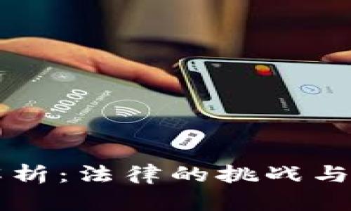 虚拟币官司解析：法律的挑战与投资者的权益