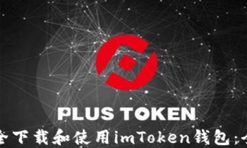 
如何安全下载和使用imToken钱包：全面指南