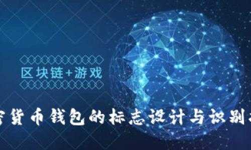 加密货币钱包的标志设计与识别指南