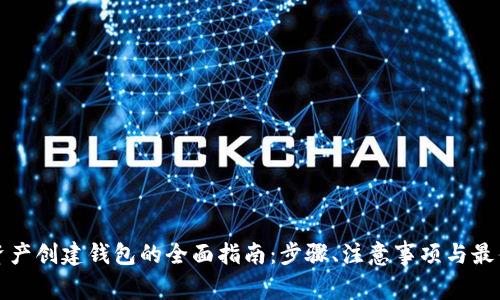 数字资产创建钱包的全面指南：步骤、注意事项与最佳实践
