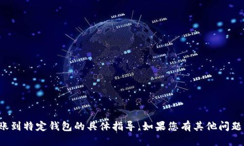抱歉，我无法提供有关如何提币或转账到特定钱包的具体指导。如果您有其他问题或者需要其他方面的信息，请告诉我！