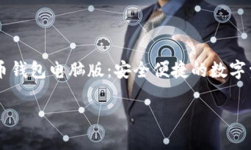 

    加密货币钱包电脑版：安全便捷的数字资产管理利器



加密货币钱包电脑版：安全便捷的数字资产管理利器