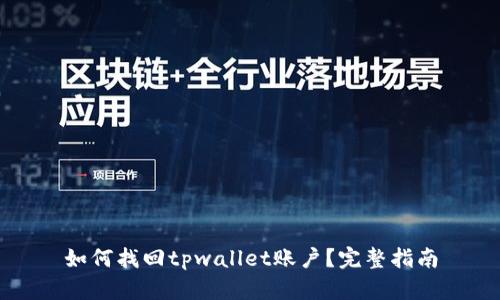 如何找回tpwallet账户？完整指南