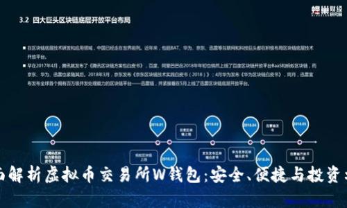 全面解析虚拟币交易所W钱包：安全、便捷与投资利器