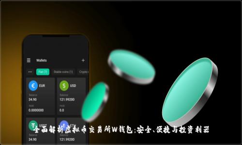 全面解析虚拟币交易所W钱包：安全、便捷与投资利器