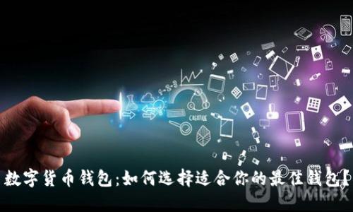 数字货币钱包：如何选择适合你的最佳钱包？