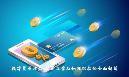 数字货币被盗：能否立案及如何维权的全面解析