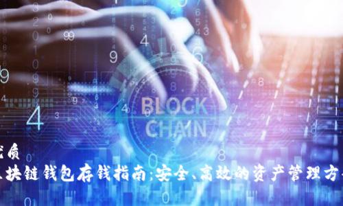 优质  
区块链钱包存钱指南：安全、高效的资产管理方案