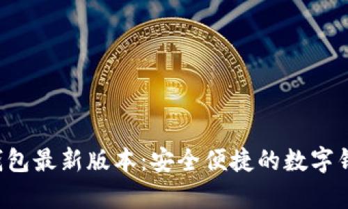 Topay钱包最新版本：安全便捷的数字钱包选择