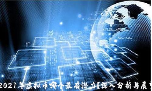 
2021年虚拟币哪个最有潜力？深入分析与展望