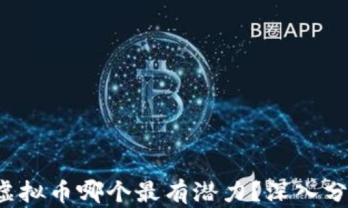 
2021年虚拟币哪个最有潜力？深入分析与展望