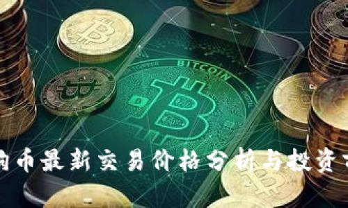 狗狗币最新交易价格分析与投资前景
