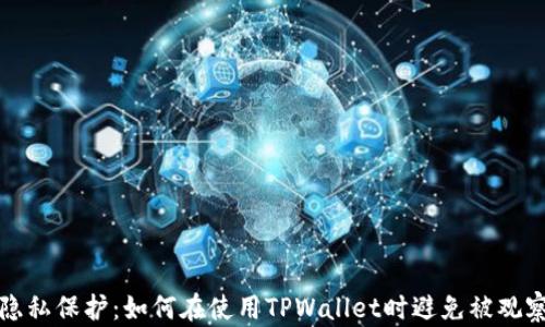 
隐私保护：如何在使用TPWallet时避免被观察
