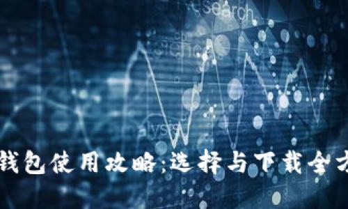 区块链钱包使用攻略：选择与下载全方位指南