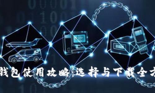区块链钱包使用攻略：选择与下载全方位指南
