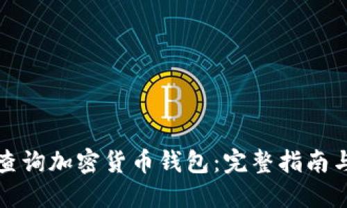 如何高效查询加密货币钱包：完整指南与实用技巧